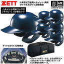 ゼット【 ZETT 】 野球 少年軟式打者用ヘルメット(ネイビー/6個入り) 収納バッグセット【 BHL780 BA1345 ヘルメット 野球ヘルメット 野球用...