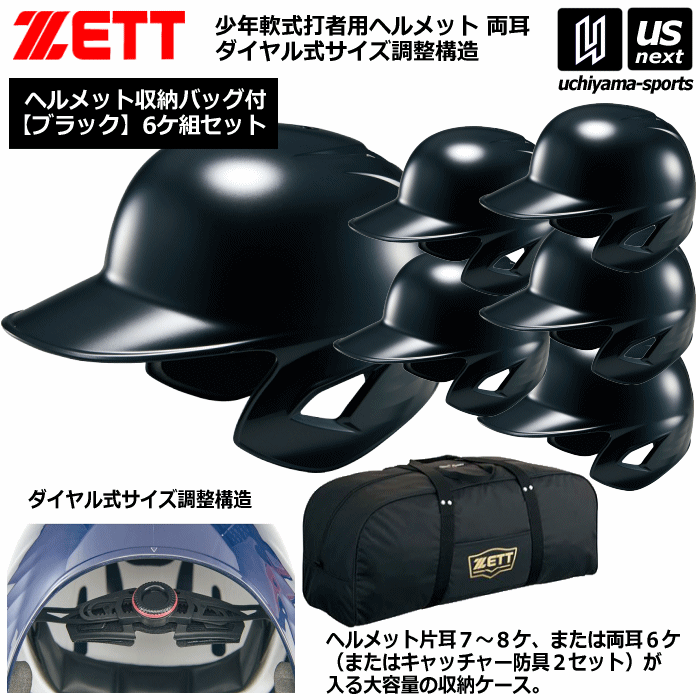 ゼット【 ZETT 】 野球 少年軟式打者用ヘルメット(ブラック/6個入り) 収納バッグセット【 BHL780 BA1345 ヘルメット 野球ヘルメット 野球用...