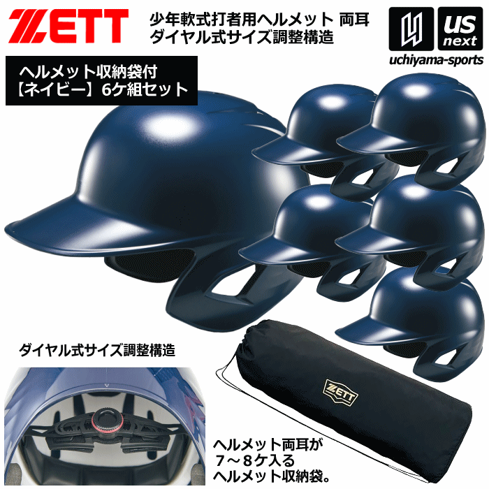 ゼット【 ZETT 】 野球 少年軟式打者用ヘルメット（ネイビー／6個入り） 収納袋セット【 BHL780 BA1355 ヘルメット 野球ヘルメット 野球用ヘルメット 少年野球 】【あす楽対応】【メール便不可】[自社倉庫]