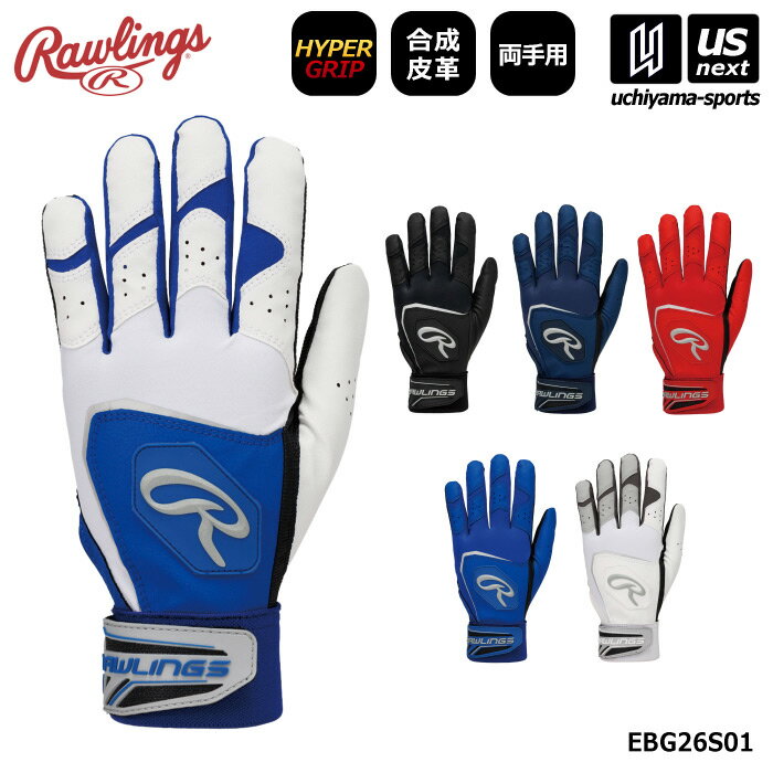 Rakuten - ローリングス 【 Rawlings 】 野球 バッティンググローブ 両手用 ハイパーグリップバッティンググローブ 2026年春夏MODEL 【 EBG26S01 手袋 バッテ 合成皮革 トレーニング 練習 部活動 男女兼用 】【翌日配達対象】【メール便は翌日配達不可】[M便 1/1][自社倉庫]