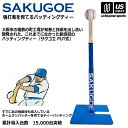 サクゴエ バッティングティー SAKUGOE 大阪のものづくり企業HANG 【 ティースタンド 日本製 導入実績15,000台 ホームランバッター育成 小学校 ...