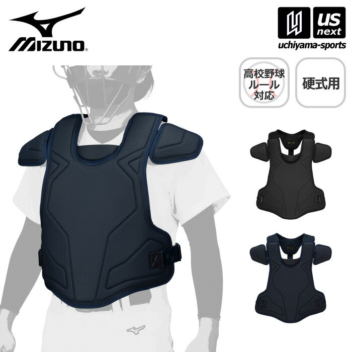 ミズノ 【 MIZUNO 】 野球 ミズノプロ 硬式用プロテクター 2024年継続MODEL 【 1DJPH151 MIZUNO PRO プロテクター 防具 高校野球対応 ブラック ネイビー 】【翌日配達対象】【メール便不可】[自社倉庫]