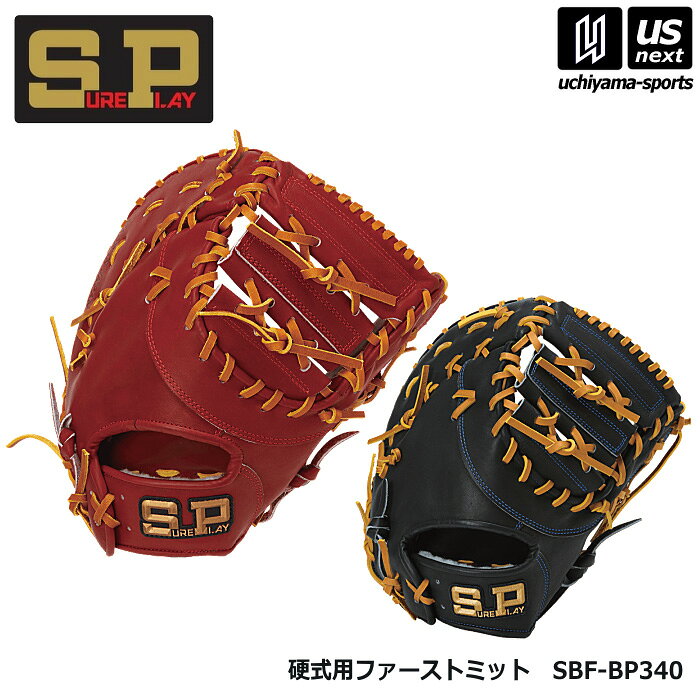 シュアプレイ【 SURE PLAY 】 野球 硬式野球 ファーストミット 2027年継続MODEL 【 SBFBP340 SBF-BP340 硬式 ミット グローブ グラブ ベースボール 】【翌日配達対象】【メール便不可】[自社倉庫]