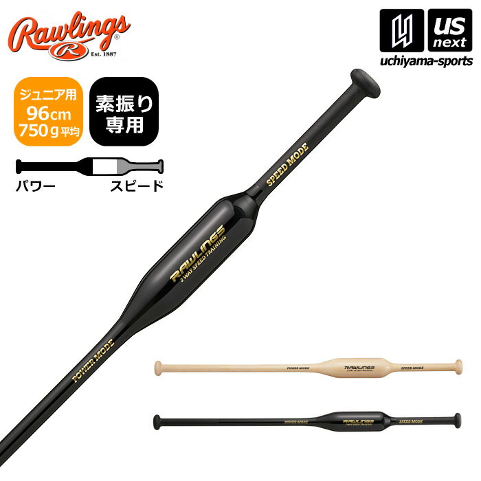 ローリングス 【 Rawlings 】 野球 素振り用 ジュニア トレーニングバット TWO-WAY SPEED TRAINING 2024年春夏MODEL 【 BHJW4TB2W 練習用 子供 小学生 パワー スピード 2way スイング 木製 】【あす楽対応 365日出荷】【メール便不可】 物流倉庫