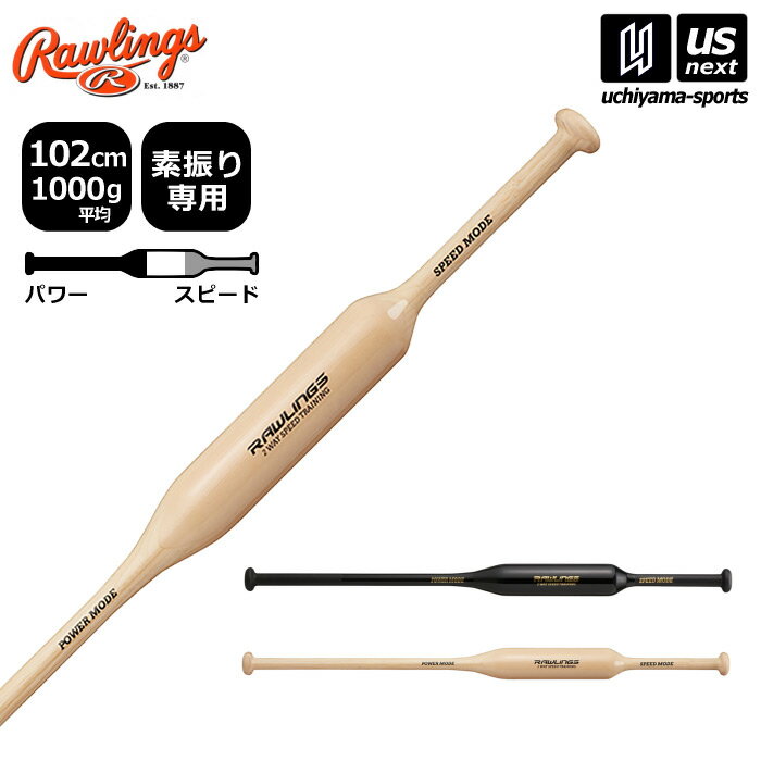 ローリングス 【 Rawlings 】 野球 素振り用 トレーニングバット TWO-WAY SPEED TRAINING 2024年春夏MODEL 【 BHW4TB2W 練習用 トレーニング パワー スピード 2way スイング 木製 】【あす楽対応 365日出荷】【メール便不可】 物流倉庫