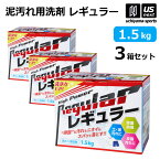 アルク 野球 ユニフォーム洗剤 泥汚れ用洗剤 レギュラー 1.5kg 3箱セット 【 泥 土 つけ置き シューズ ソックス 汚れ落とし 泥汚れ 洗剤 漂白 白く 部活動 練習 】【あす楽対応】【メール便不可】[自社倉庫]