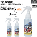 AirBall エアボール バスケットボール シューズ 滑り止めスプレー ノンスリップ S 100ml 3本セット NON-SLIP 2025年継続MODEL【...