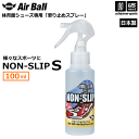 AirBall エアボール バスケットボール シューズ 滑り止めスプレー ノンスリップ S 100ml NON-SLIP 2025年継続MODEL【 無臭 すべ...