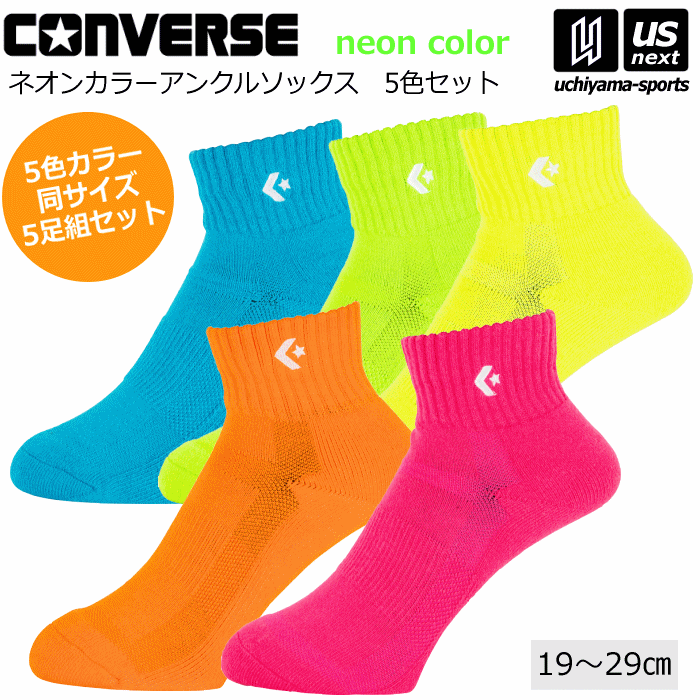 コンバース【CONVERSE】バスケットボール カラーアンクルソックス 5色セット 2025年継続MODEL【CB161003 ワンポイントソックス ソックス 靴下 くつ下】【翌日配達対象 365日出荷】【メール便不可】[物流倉庫]