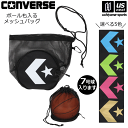 コンバース【 CONVERSE 】ボールも入るメッシュバッグ バスケットボール 7号球対応 1個入れ 2025年継続MODEL【C2403097 ボールバッグ ...