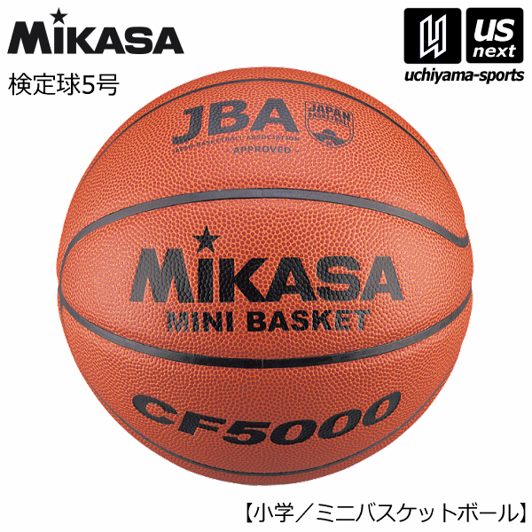 ミカサ【MIKASA】バスケットボール 検定球5号 2025年継続MODEL【CF5000 バスケットボール5号球 バスケット5号 5号球 バスケ ミニバス クラブ】【翌日配達対象】【メール便不可】[自社倉庫]