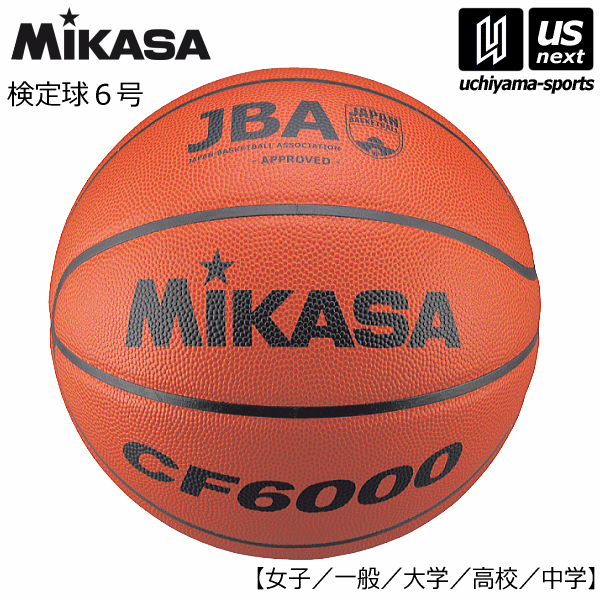 ミカサ【MIKASA】バスケットボール 検定球6号 2025年継続MODEL【CF6000 バスケット6号球 6号球 6号ボール】【翌日配達対象】【メール便不可】[自社倉庫]