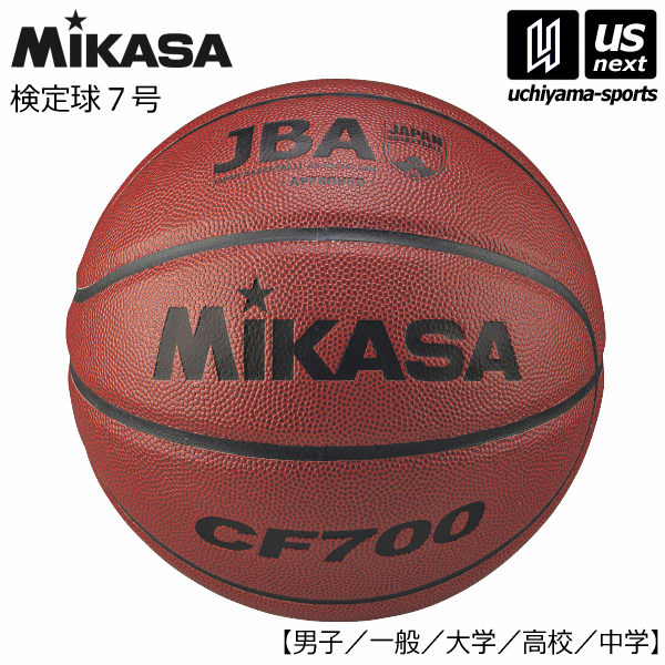 ミカサ【MIKASA】バスケットボール 検定球7号 2025年継続MODEL【CF700 バスケット7号球 7号球 7号ボール】【翌日配達対象】【メール便不可】[自社倉庫](4)
