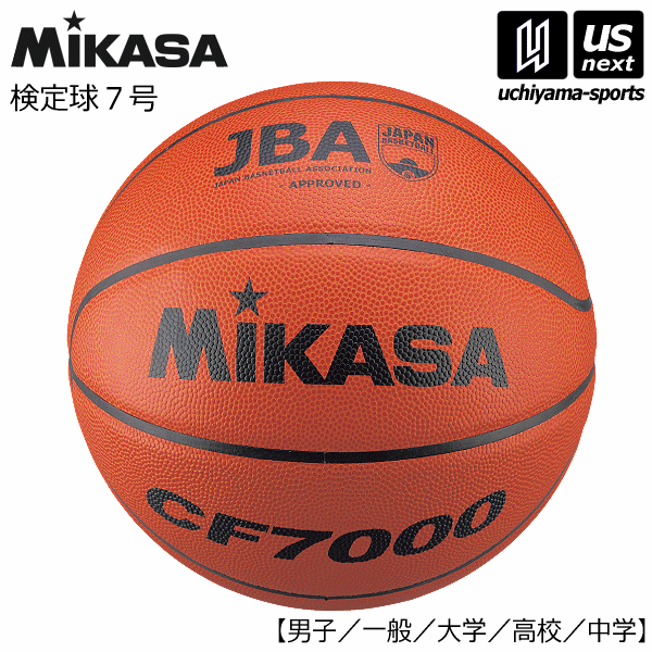 ボール ミカサ【MIKASA】バスケットボール 検定球7号 2024年継続MODEL【CF7000 バスケット7号球 7号球 7号ボール】【あす楽対応】【メール便不可】[自社倉庫]