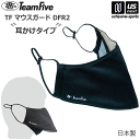 チームファイブ【Team Five】バスケットボール TF マウスガード DFR2(耳かけタイプ) 2023年継続MODEL【ARMG0207 マウスカバー マ...