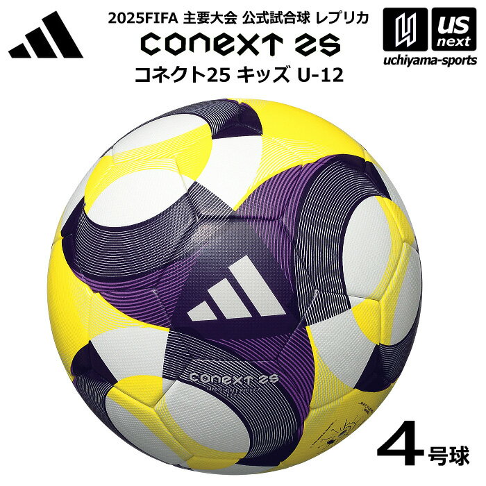 アディダス/モルテン 【 adidas 】サッカーボール 4号球 コネクト25 キッズ U-12 公式試合球キッズモデル 2025年モデル【 ADF400 FI...
