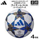 アディダス/モルテン 【 adidas 】サッカーボール 4号球 フィナーレ 25-26 リーグ ルシアーダ レプリカ ジュニア 2025年MODEL【 ADF...