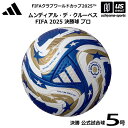 アディダス/モルテン 【 adidas 】サッカーボール 5号球 ムンディアル・デ・クルーベス FIFA25 決勝球 プロ 2025年MODEL【 ADF510...
