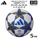 アディダス/モルテン 【 adidas 】サッカーボール 5号球 フィナーレ 25-26 リーグ ルシアーダ レプリカ 2025年MODEL【 ADF541WB...