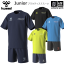 ヒュンメル【hummel】ジュニア サッカー 練習着 プラクティスTスーツ 2024年春夏MODEL【HJP1205SP サッカーウェア サッカーウエア プラクティススーツ トレーニング 半袖 ハーフパンツ】【あす楽対応 365日出荷】【メール便不可】[物流倉庫]