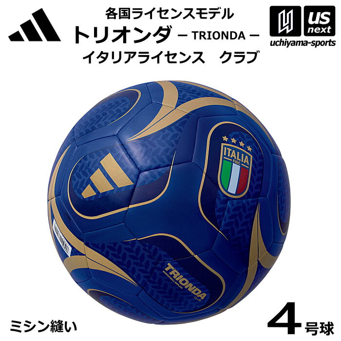 Rakuten - アディダス/モルテン 【 adidas 】 サッカーボール 4号球 トリオンダ イタリアライセンス クラブ 各国ライセンスモデル 2026年MODEL【 ADF427IT TRIONDA サッカー4号球 】【翌日配達対象】【メール便不可】[自社倉庫]
