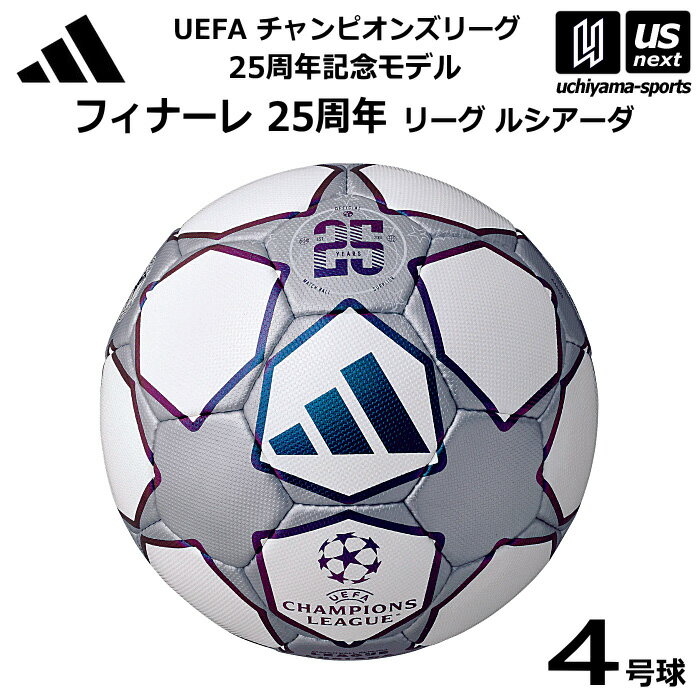 【部活応援100円クーポン】アディダス/モルテン 【 adidas 】 サッカーボール 4号球 フィナーレ 25周年 リーグ ルシアーダ レプリカ 2026年MODEL【 ADF441TF UEFAチャンピオンズリーグ JFA検定球 サッカー4号球 】【翌日配達対象】【メール便不可】[自社倉庫]