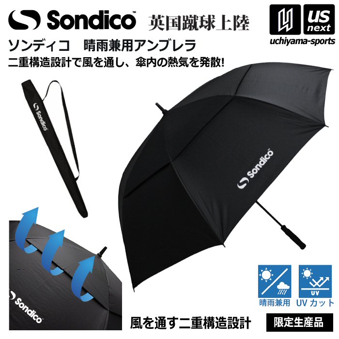 ソンディコ【 Sondico 】晴雨兼用傘 晴雨兼用 2025年継続MODEL【25E50 遮光傘 傘 雨傘 日傘 サッカー観戦 試合観戦 応援 オールウェザー...