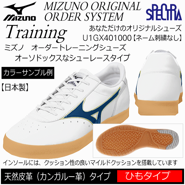 ミズノ【MIZUNO】陸上 トレーニングシューズ オーダーシューズ天然皮革（カンガルー革） ひもタイプ【U1GX401000 オリジナルシューズ ネーム刺繍なし】【メール便不可】[取り寄せ][自社倉庫]