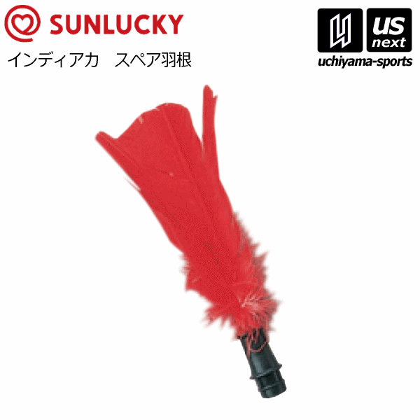 サンラッキー 【 SUNLUCKY 】 インディアカ スペア羽根 SS-F2 【 SSF2 羽根のみ スペア INDIACA ニュースポーツ 日本インディアカ協会公認品 】【メール便不可】[取り寄せ][自社倉庫]