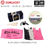 サンラッキー【SUNLUCKY】キンボール コンペセット 2024年継続MODEL【KIN-XP2 屋内用 キンボールスポーツ ニュースポーツ 公式大会試合球】【メール便不可】[取り寄せ][自社倉庫]