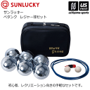 サンラッキー【SUNLUCKY】ペタンク レジャー球セット シルバー球普及用 12 2025年継続MODEL【SRP-410 屋外用 初心者 ニュースポーツ】【...
