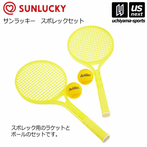 サンラッキー 【 SUNLUCKY 】 スポレックセット 2024年継続MODEL 【 SRS-S3 スポレック ニュースポーツ レクリエーション 学校 レクリ..