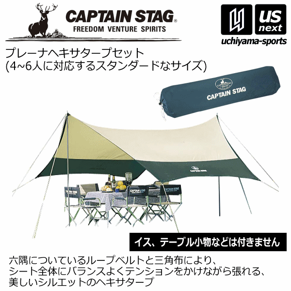 （大型品/店頭在庫有り）キャプテンスタッグ【CAPTAIN STAG】プレーナヘキサタープセット 2023年継続MODEL【M-3155 キャンプ アウトドア 日除け タープ】【メール便不可】[自社倉庫]