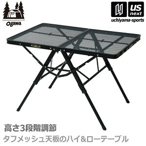 小川 【OGAWA】オガワ アウトドア 3ハイ＆ローテーブル タフメッシュ 2023年継続MODEL【1990 BBQ テーブル 台 耐熱 キャンプ 折りたたみ バーベキュー】【あす楽対応】【メール便不可】[自社倉庫]