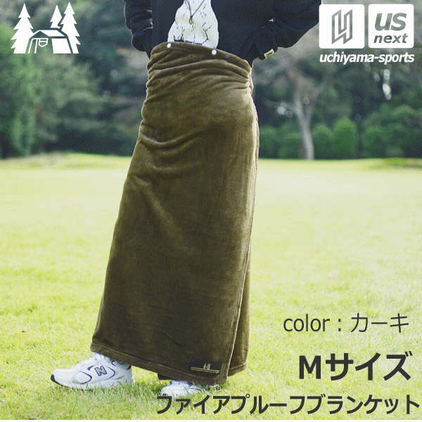小川 【OGAWA】オガワ アウトドア ファイアプルーフブランケット M 100×140cm 2023年継続MODEL【20 カーキ 8533M ひざ掛け 膝掛け 毛布 防寒 難燃 燃えにくい 暖かい ふわふわ】【あす楽対応】【メール便不可】[自社倉庫]のサムネイル