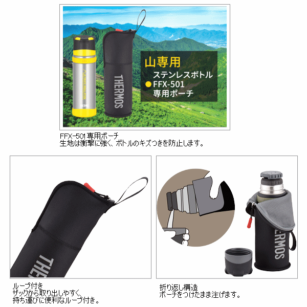 【最大400円クーポン有】サーモス【THERMOS】アウトドア 山専ボトル FFX−501 専用ポーチ 0．5L用【ステンレスボトルポーチ ボトルポーチ ボトルケース】【あす楽対応】【メール便はあす楽対応不可】[M便 1/1][物流倉庫]