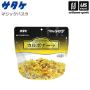 サタケ【SATAKE】マジックパスタ　カルボナーラ【非常用保存食】【あす楽対応】【メール便不可】[自社倉庫]