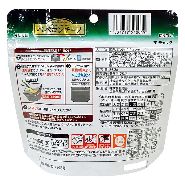 サタケ【SATAKE】マジックパスタ ペペロンチーノ【非常用保存食】【翌日配達対象】...