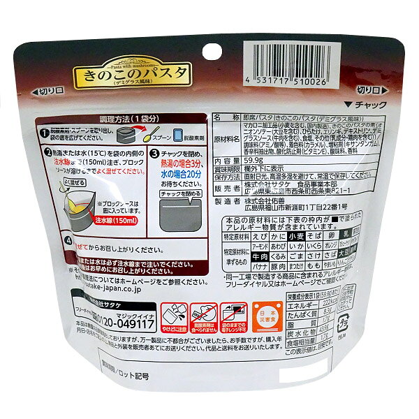 サタケ【SATAKE】マジックパスタ きのこのパスタ（デミグラス風味）【非常用保存食...