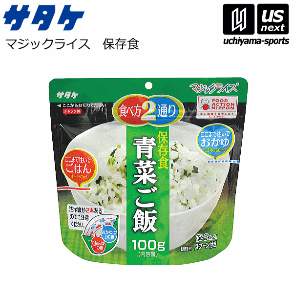 サタケ【SATAKE】マジックライス　保存食　青菜ご飯【非常用保存食 アレルギー対応食】【あす楽対応】【メール便不可】[自社倉庫]