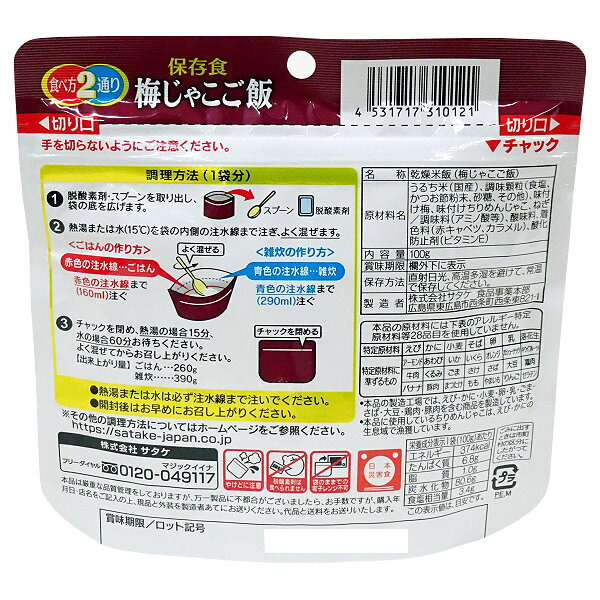 サタケ【SATAKE】マジックライス 保存食 梅じゃこご飯【非常用保存食/アレルギー対...