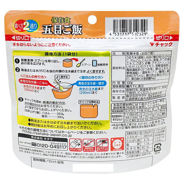 サタケ【SATAKE】マジックライス 保存食 五目ご飯【非常用保存食 アレルギー対応食...