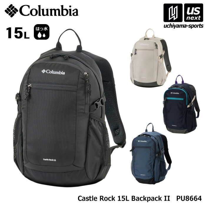（国内正規品） コロンビア 【 Columbia 】 キャッスルロック 15L バックパック II 2025年継続MODEL 【 PU8664 Castle Rock デイパック リュック バッグ アウトドア キャンプ 男性 女性 】【翌日配達対象】【メール便不可】[自社倉庫]