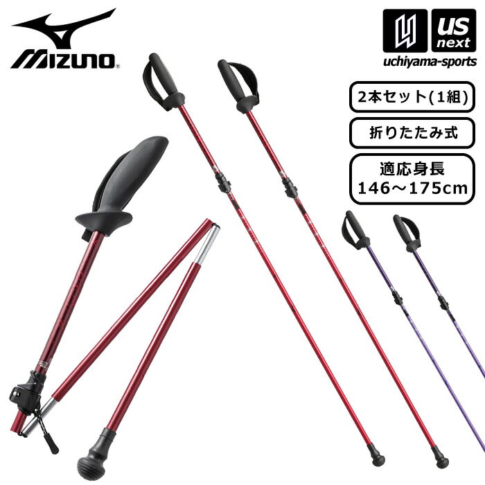 ミズノ 【 MIZUNO 】 折りたたみ式ウォーキング用ポールSH 2本1組 2024年継続MODEL 【 C3JTP110 ウォーキングポール ウオーキングポール 2本セット コンパクト たためる 】【あす楽対応】【メ…