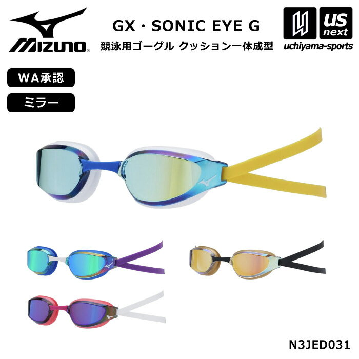 ミズノ 【 MIZUNO 】 水泳 レーシングゴーグル GX・SONIC EYE G 限定ゴーグル 2026年春夏限定MODEL 【 N3JED031 スイムゴーグル 水泳ゴーグル 競泳 練習 トレーニング メンズ レディース 】【翌日配達対象】【メール便不可】[自社倉庫]