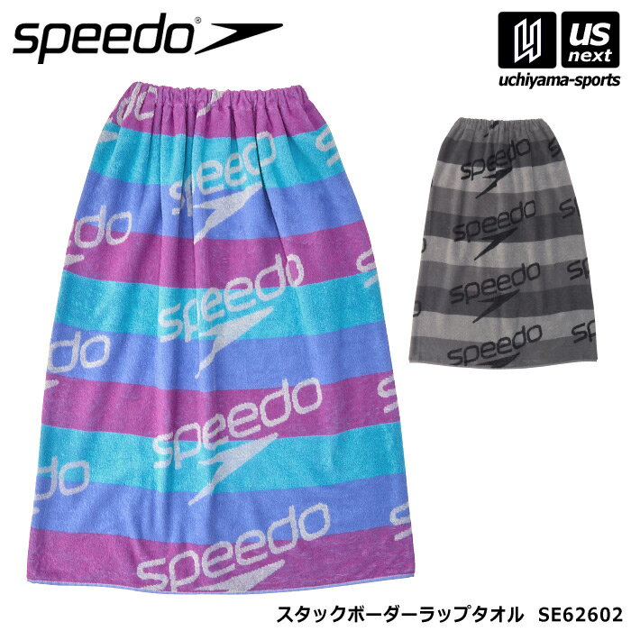 スピード 【 SPEEDO 】 水泳 プール スタックボーダーラップタオル 2026年春夏MODEL 【 SE62602 タオルスカート 巻きタオル スイムタオル スイミング 学校 プール授業 メンズ レディース 】【翌日配達対象】【メール便不可】[自社倉庫]