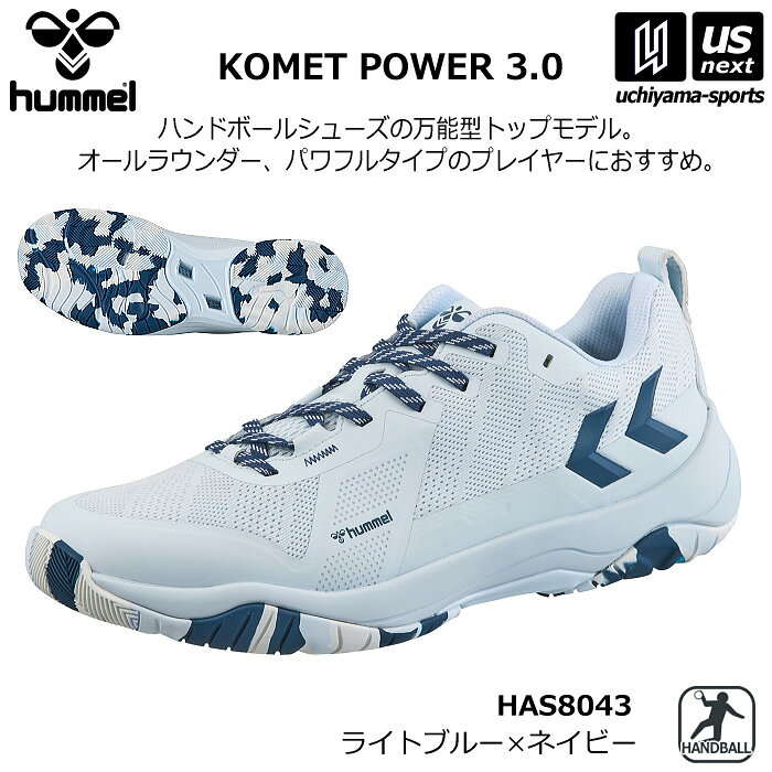 ヒュンメル 【 hummel 】 コメットパワー 3.0 メンズ ハンドボールシューズ 屋内 室内用 インドア用 2026〜27年秋冬新色 【 HAS8043 KOMET POWER インドア 室内 ワイド 幅広 ライトブルー 】【翌日配達対象】【メール便不可】[自社倉庫]