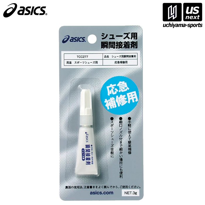 【新生活応援100円クーポン】アシックス【 ASICS 】シューズ補修用瞬間接着剤 応急補修用【 TCC277 スポーツシューズ全般 緊急補修 シューズ用接着剤シューズ修理用品 】[M便 1/2][取り寄せ][自社倉庫]