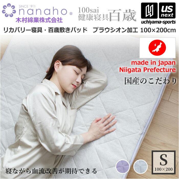 Rakuten - （工場直送品）木村綿業株式会社 ふとん.nanaho リカバリー寝具 百歳敷きパッド プラウシオン加工【 K02PR-TSP 敷きパッド 国産寝具 国産布団 健康寝具 100×200cm 】【メール便不可】[取り寄せ][自社倉庫]