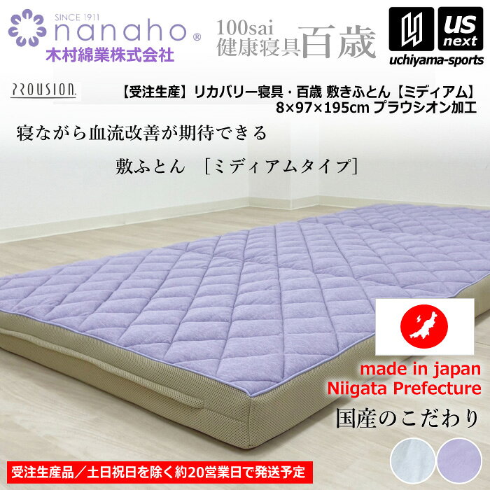 メーカー希望小売価格はメーカーカタログに基づいて掲載しています 　item-Information　　　　　　　　　　　　　【商品詳細説明】 　■メーカー 木村綿業株式会社　ふとん.nanaho 　■品名 健康寝具 百歳 敷き布団（ミディアム） 　■品番 K04PR-MS 　■サイズ 8×97×195cm 　■カラー ラベンダー（L） グレー（G） 　■素材 生地：綿100％（オーガニックコットン） プラウシオン加工 側面・裏地：ポリエステル100％（ハニカムメッシュ） 　■中わた フランス羊毛100％（防縮・抗菌防臭） 　■中わた充填量 1.0kg 　■中芯 ウレタンフォーム100％（プロファイル加工） 　■中芯硬さ 約160N/210N（ニュートン） 　■製造国 日本 　■商品説明 快適な睡眠環境を実現するリカバリー寝具。 この敷きふとんの中わたにはフランス産ウールが詰めてあるので、吸湿性・保温性・放湿性にも優れています。 表地には、肌触りの良い天然繊維のオーガニックコットンに、プラウシオン加工を施した生地を贅沢に使用しています。プラウシオンとは、複数種の鉱石を特殊配合したミネラル混合体です。有害物質を含まない天然鉱石を組み合わせているため、からだに安全な成分です。 　■検索用キーワード 木村綿業株式会社　ふとんななほ　ななほ　ナナホ　nanaho　布団　ふとん　敷き布団　敷き布団　敷きふとん　国産　日本製　工場直送　寝具　国産寝具　国産布団　ミディアム　ちょうどいい　ほどよい硬さ　健康寝具　リカバリー寝具　健康　リカバリー　血流改善　快適　睡眠　プラウシオン　吸湿　保温　放湿　ウール　スポーツ用品はUS−NEXTスポーツ（内山スポーツ） 　■備考 ※こちらの商品は工場直送となります。ご注文から発送まで約20営業日（土日祝除く）ほどお時間をいただいております。発送日等はメールにてご連絡いたします。 ※運送便について 工場側の指定する運送会社での発送となります。日時指定には対応できない場合がございます。 ※お支払いについて 代金引換の対応はできません。